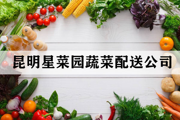 昆明蔬菜配送的優(yōu)勢有哪些？