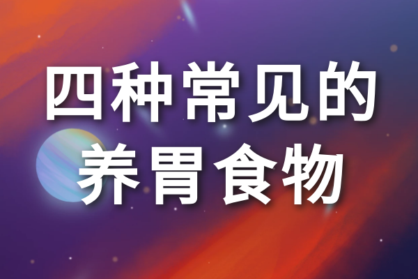 四種常見(jiàn)的養胃食物