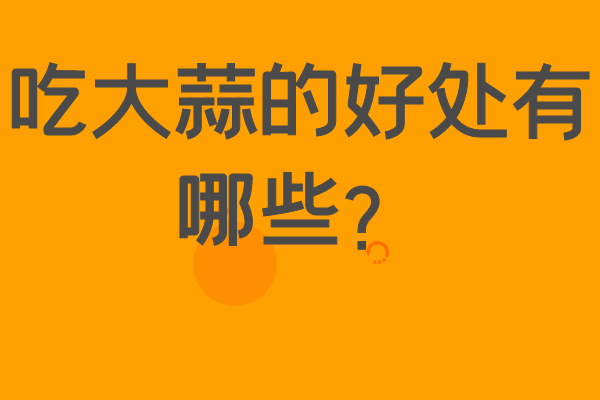 吃大蒜的好處有哪些？