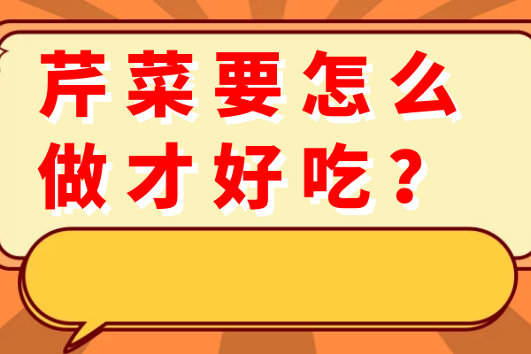 芹菜要怎么做才好吃？