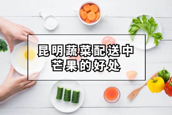 芒果的好處和營(yíng)養價(jià)值都有哪些