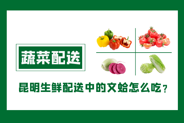 昆明生鮮配送中的文蛤怎么吃？