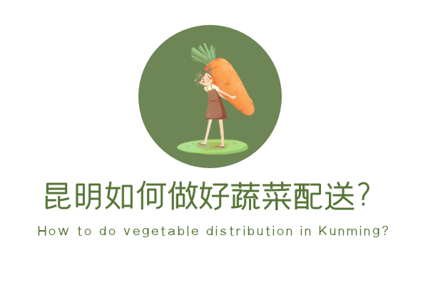 昆明如何做好蔬菜配送？