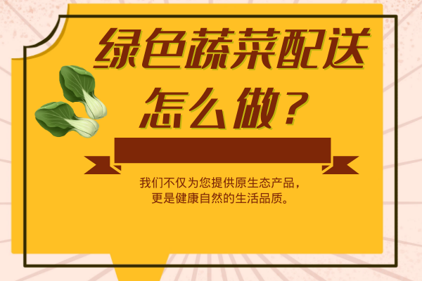 綠色蔬菜配送怎么做？