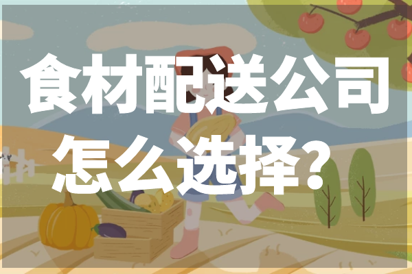 食材配送公司怎么選擇？