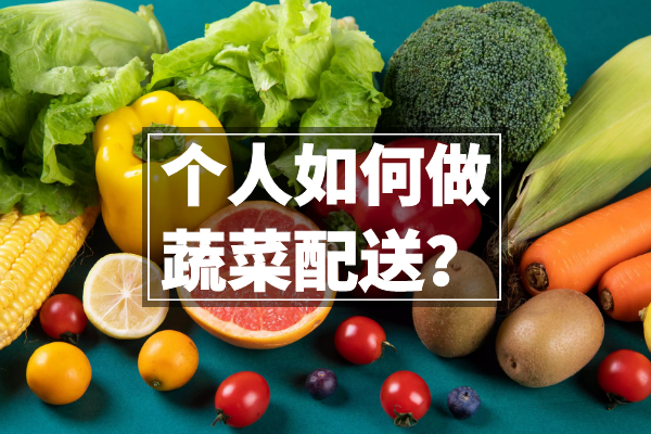 個(gè)人如何做蔬菜配送？