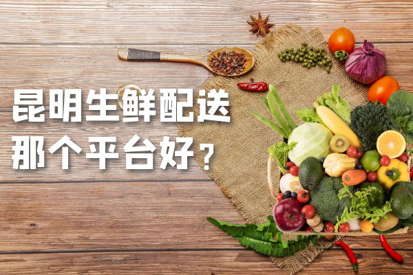 昆明生鮮配送那個(gè)平臺好？