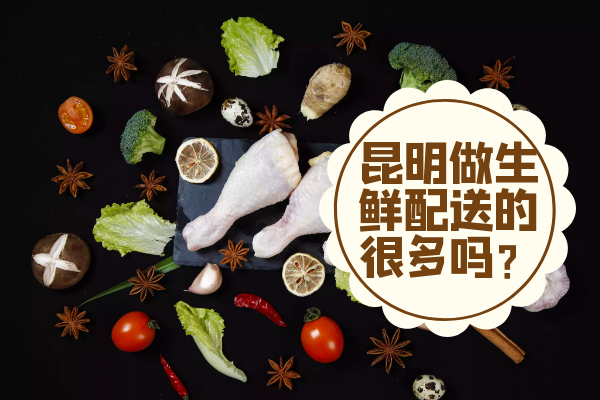 昆明做生鮮配送的很多嗎？