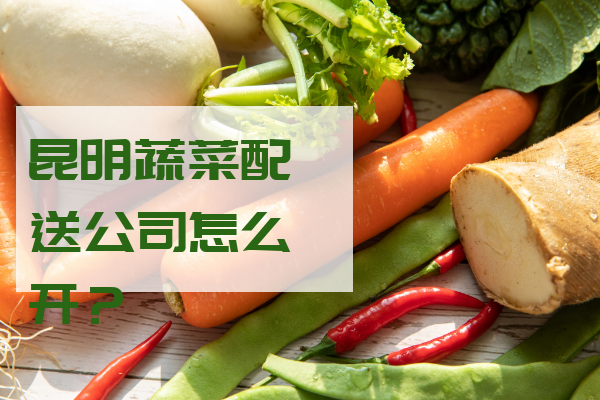開(kāi)蔬菜配送公司怎樣找客戶(hù)？
