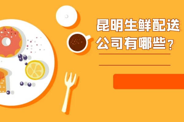 昆明生鮮配送公司有哪些？