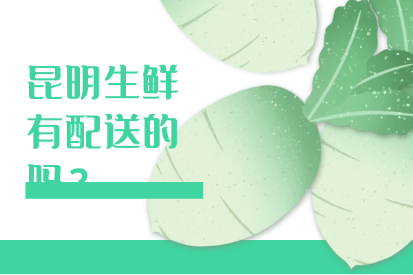 昆明生鮮有配送的嗎？