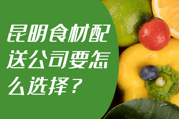 昆明食材配送公司要怎么選擇？