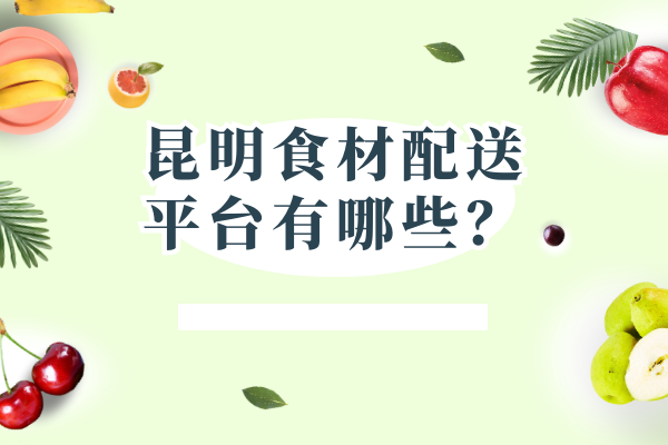 昆明食材配送平臺有哪些？