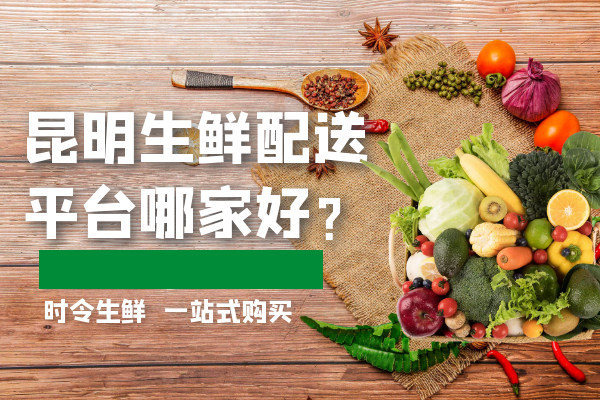 昆明生鮮配送平臺哪家好？