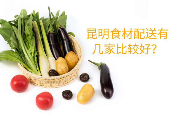 昆明食材配送有幾家比較好？