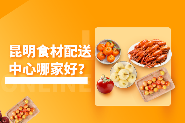 昆明食材配送中心哪家好？
