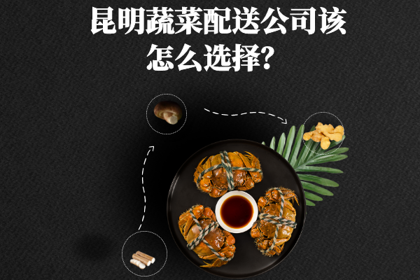 昆明蔬菜配送公司該怎么選擇？