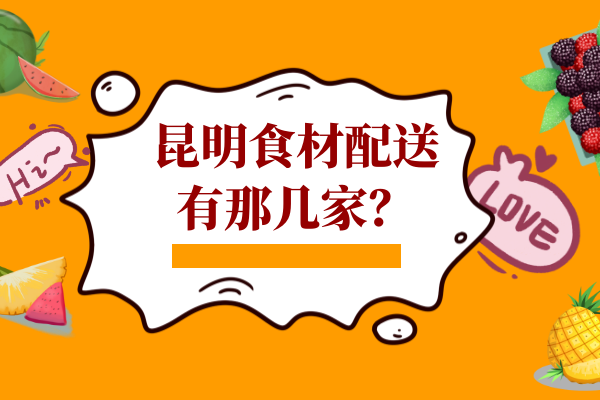 昆明食材配送有那幾家？