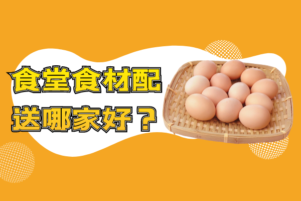 食堂食材配送哪家好？