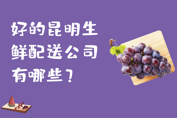 好的昆明生鮮配送公司有哪些？
