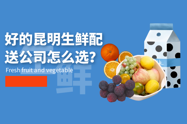 好的昆明生鮮配送公司怎么選？