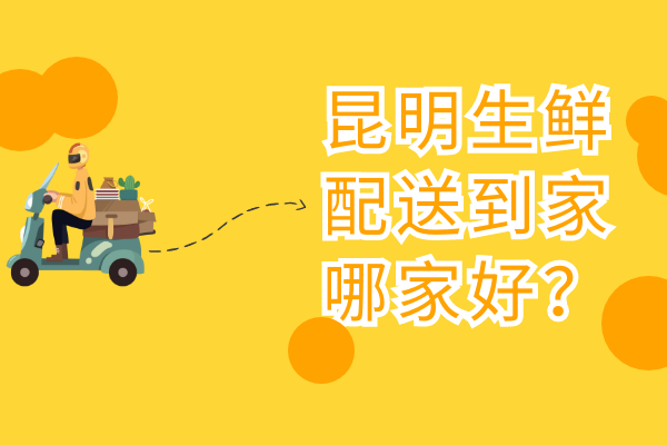 昆明生鮮配送到家哪家好？