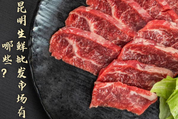 昆明生鮮批發(fā)市場(chǎng)有哪些？