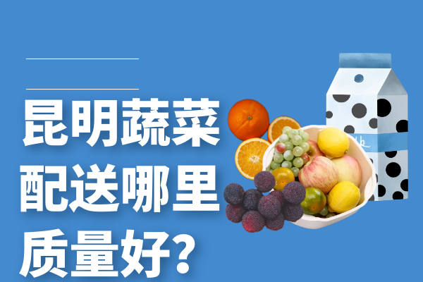 昆明蔬菜配送哪里質(zhì)量好？