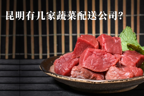 昆明有幾家蔬菜配送公司？