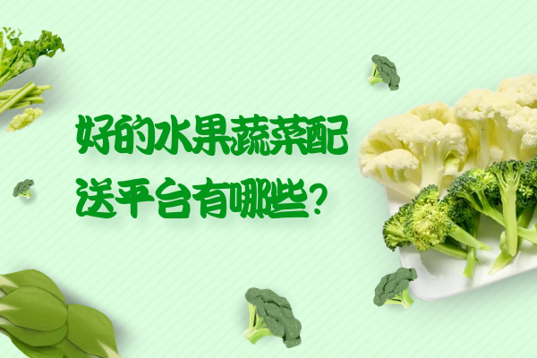 好的水果蔬菜配送平臺有哪些？