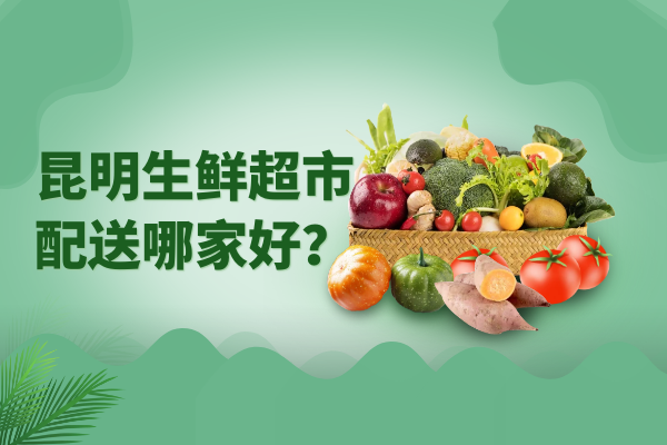 昆明生鮮超市配送哪家好？