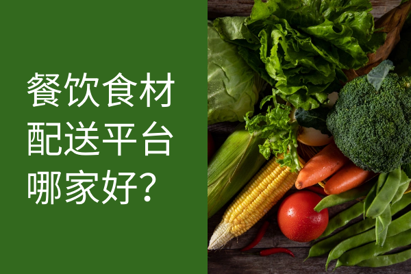 餐飲食材配送平臺哪家好？