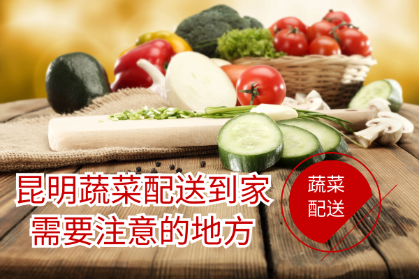 昆明生鮮配送公司應該怎么選擇